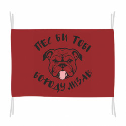 Флаг Собака б тебе бороду лизала