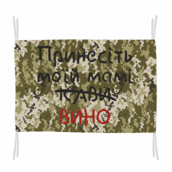 Прапор Принесіть моїй мамі вино - FATLINE Прапор Принесіть моїй мамі вино