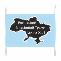 Прапор Російський військовий Трамп іди на х...!