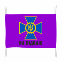 Прапор СБУ: На підвал!