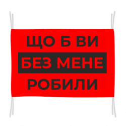 Прапори - FATLINE