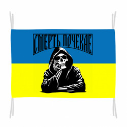 Флаг Смерть Подождет! - FATLINE Флаг Смерть Подождет!