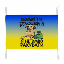 Флаг Сегодня всё бесплатно - FATLINE Флаг Сегодня всё бесплатно