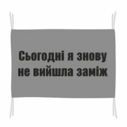 Флаг Сегодня я опять не вышла замуж - FATLINE Флаг Сегодня я опять не вышла замуж