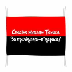 Прапор Спасіба житєлям Техаса за прєзідєнта-п*дараса