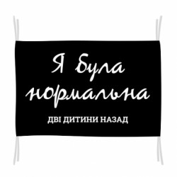 Прапор Я була нормальна дві дитини назад - FATLINE Прапор Я була нормальна дві дитини назад