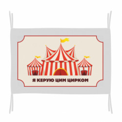 Флаг Я управляю этим цирком. - FATLINE Флаг Я управляю этим цирком.