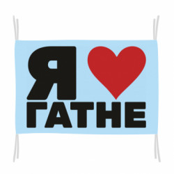 Флаг I love Hatne