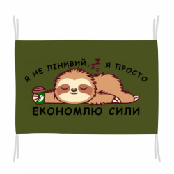 Флаг я не ленив, я просто экономлю силы