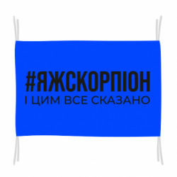 Флаг Я ж скорпіон і цим все сказано