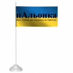 Прапорці настільні - FATLINE