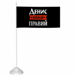 Флажки настольные - FATLINE