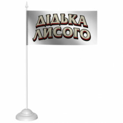 Флажки настольные - FATLINE