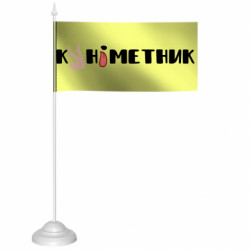 Флажки настольные - FATLINE