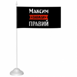 Флажки настольные - FATLINE