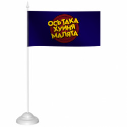 Флажки настольные - FATLINE