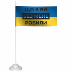 Прапорці настільні - FATLINE