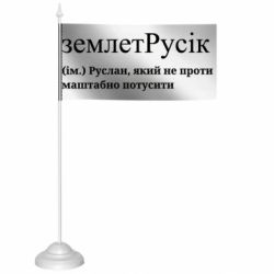 Флажки настольные - FATLINE