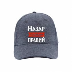 Премиум кепка Назар всегда прав - FATLINE Премиум кепка Назар всегда прав