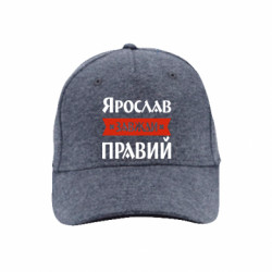Премиум кепка Ярослав всегда прав - FATLINE Премиум кепка Ярослав всегда прав