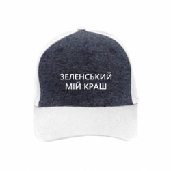 Премиум кепка Зеленский мой краш - FATLINE Премиум кепка Зеленский мой краш
