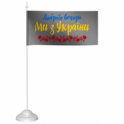 Прапорці настільні - FATLINE