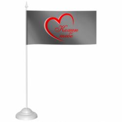 Флажок настольный люблю тебя... - FATLINE Флажок настольный люблю тебя...