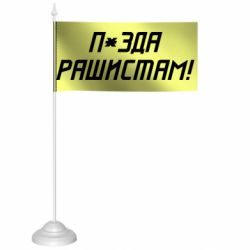 Прапорці настільні - FATLINE