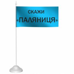 Прапорці настільні - FATLINE