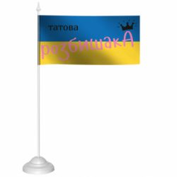 Прапорець настільний Татова Розбишака - FATLINE Прапорець настільний Татова Розбишака
