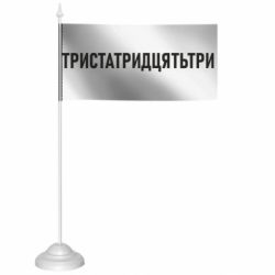 Флажки настольные - FATLINE