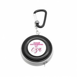 Рулетка-брелок Давай поговорим про СЗЧ - FATLINE Рулетка-брелок Давай поговорим про СЗЧ