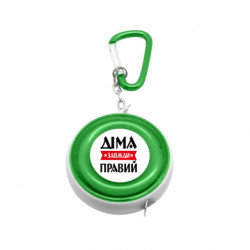 Рулетка-брелок Дима всегда прав - FATLINE Рулетка-брелок Дима всегда прав