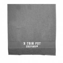 Рушник 50х100 см Я Твій Рот Сверлив - FATLINE Рушник 50х100 см Я Твій Рот Сверлив