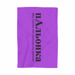 3D Рушники - FATLINE