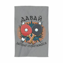 Полотенце давай запинг- понгимся