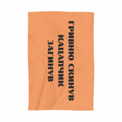 Полотенце ГРИВНУ Сбросил КАЦАПЧИК ПОГИБЛ - FATLINE Полотенце ГРИВНУ Сбросил КАЦАПЧИК ПОГИБЛ