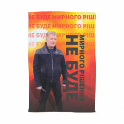 Полотенце Мирного решения не будет! Порошенко