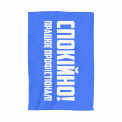 3D Рушники - FATLINE