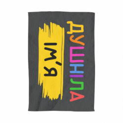 3D Рушники - FATLINE