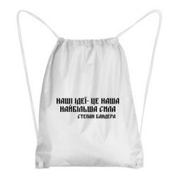 Рюкзак-мешок Наши идеи это наша сила! Степан Бандера - FATLINE Рюкзак-мешок Наши идеи это наша сила! Степан Бандера