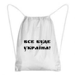 Рюкзаки-мішки