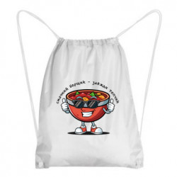Рюкзак-мешок вкусный борщик – всегда топчик