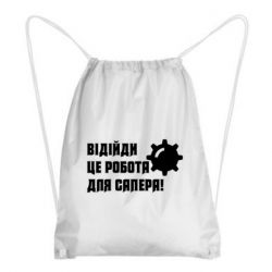 Рюкзаки-мешки