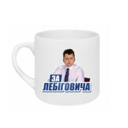 Кружка 180ml За Лебиговича!  - FATLINE