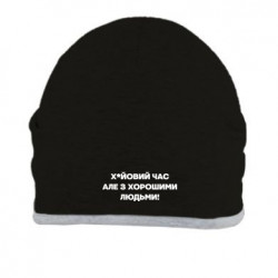 Шапка Х*йовое время, но с хорошими людьми!