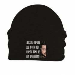 Шапка на флісі Досить курити де попало! Зеленський - FATLINE Шапка на флісі Досить курити де попало! Зеленський