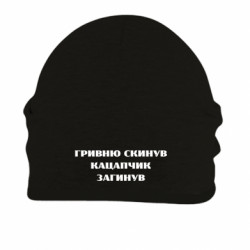 Шапки на флісі - FATLINE