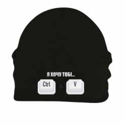 Шапка на флісі Я хочу тобі ctrl+V - FATLINE Шапка на флісі Я хочу тобі ctrl+V