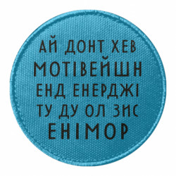 Шеврони круглі - FATLINE